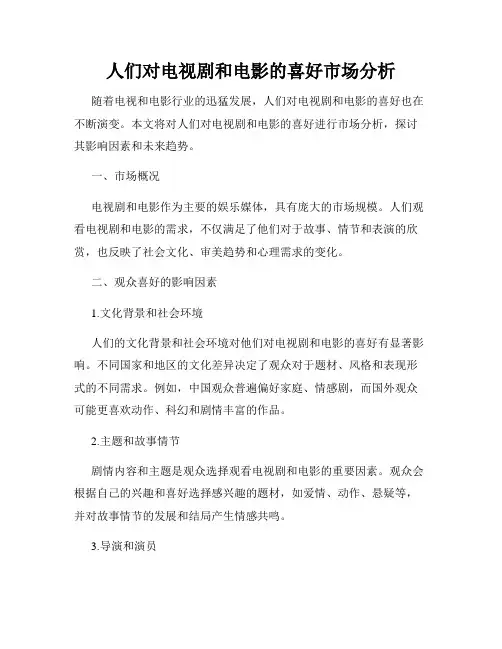 人们对电视剧和电影的喜好市场分析