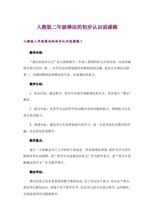 人教版二年级乘法的初步认识说课稿