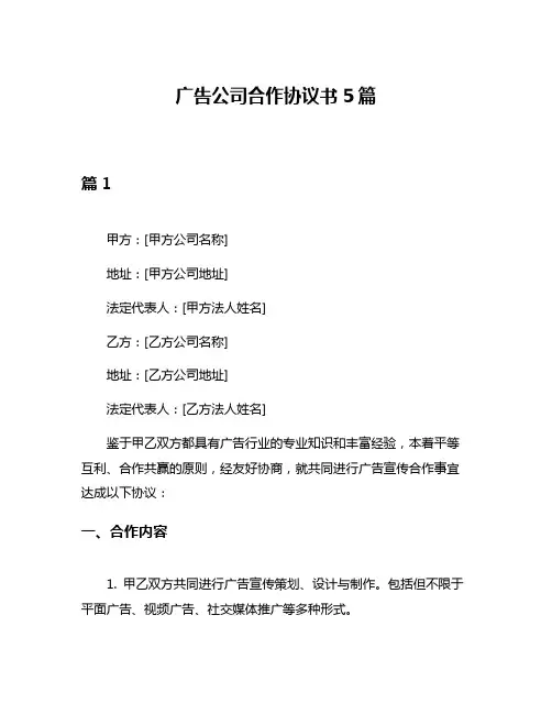 广告公司合作协议书5篇
