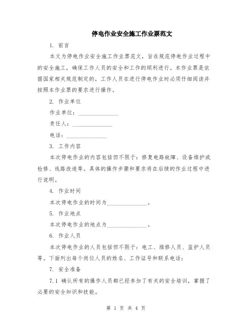 停电作业安全施工作业票范文