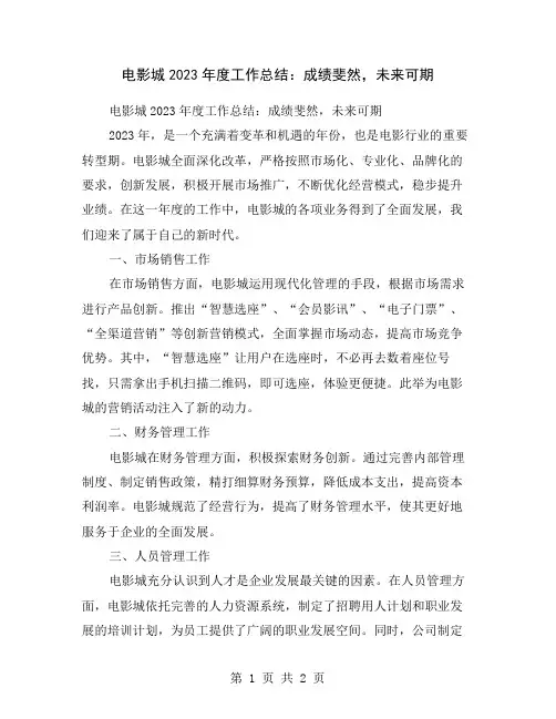 电影城2023年度工作总结：成绩斐然,未来可期