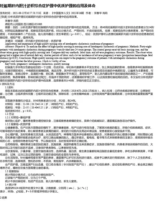 妊娠期肝内胆汁淤积综合症护理中优质护理的应用及体会