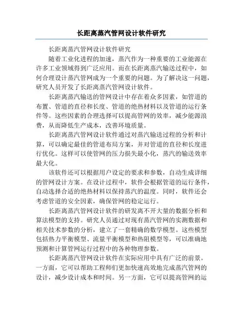长距离蒸汽管网设计软件研究