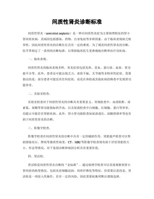 间质性肾炎诊断标准
