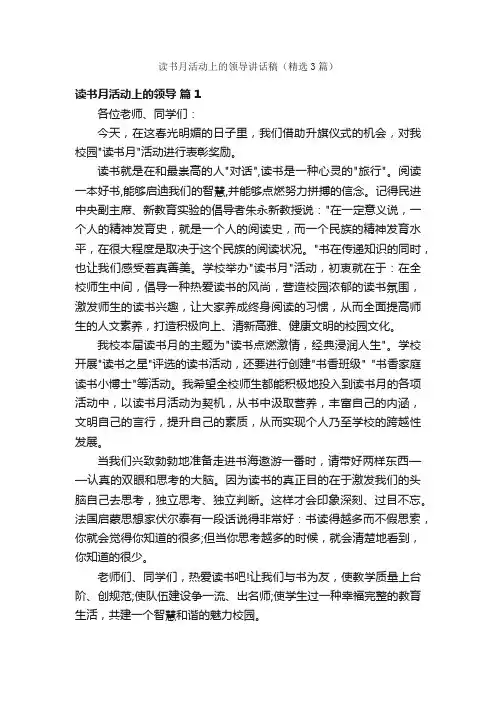 读书月活动上的领导讲话稿（精选3篇）