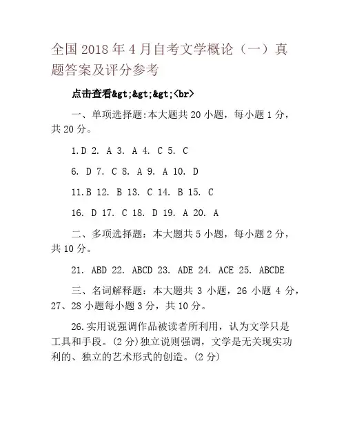 全国2018年4月自考文学概论(一)真题答案及评分参考