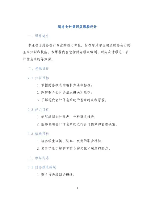 财务会计第四版课程设计