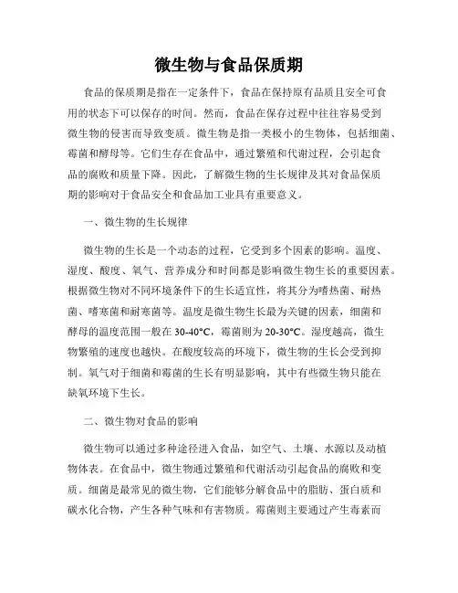 微生物与食品保质期