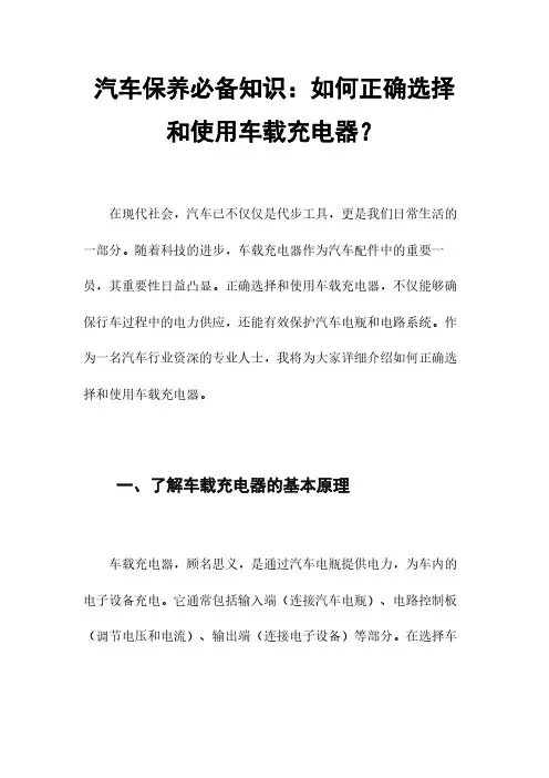 汽车保养必备知识：如何正确选择和使用车载充电器？