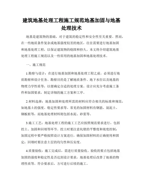 建筑地基处理工程施工规范地基加固与地基处理技术
