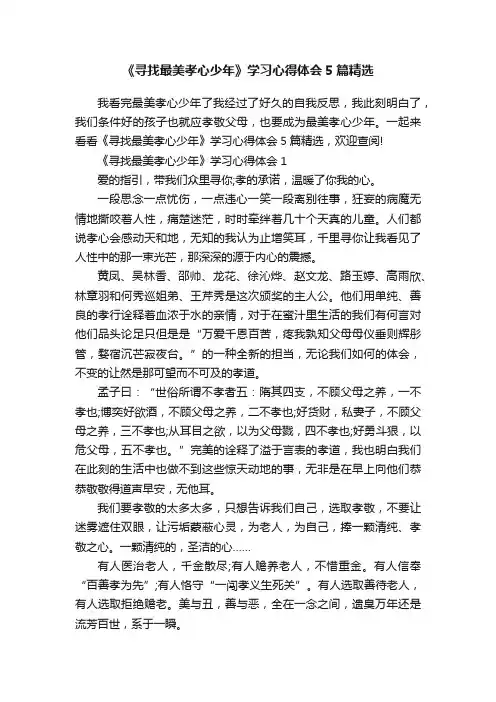 《寻找最美孝心少年》学习心得体会5篇精选