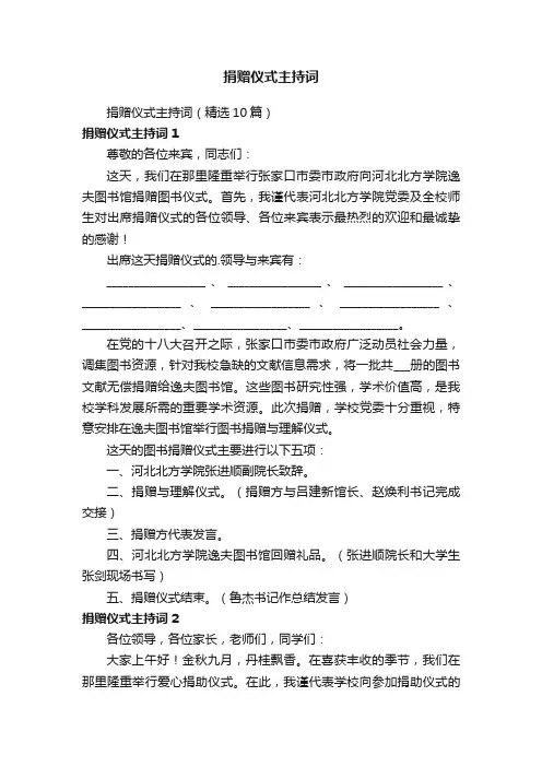 捐赠仪式主持词（精选10篇）