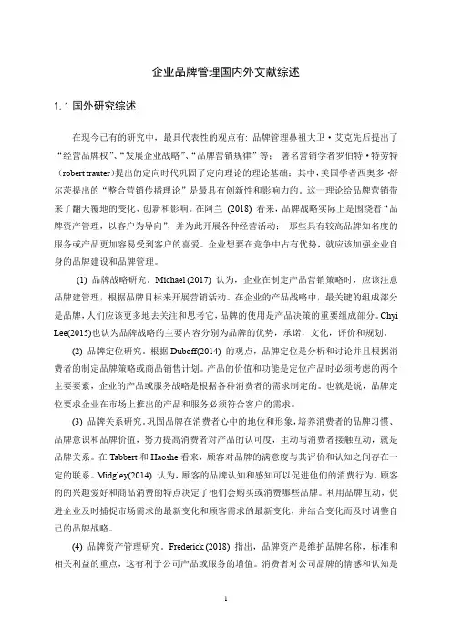 《企业品牌管理国内外文献综述2200字》
