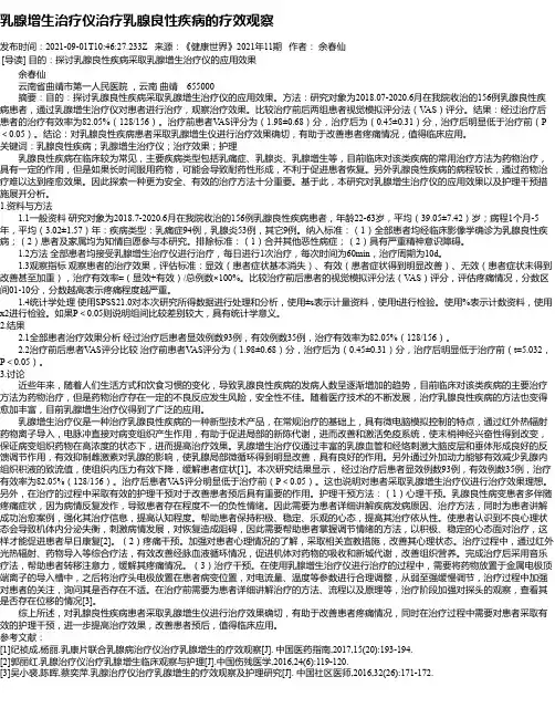 乳腺增生治疗仪治疗乳腺良性疾病的疗效观察