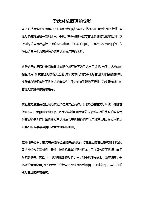 雷达对抗原理的实验