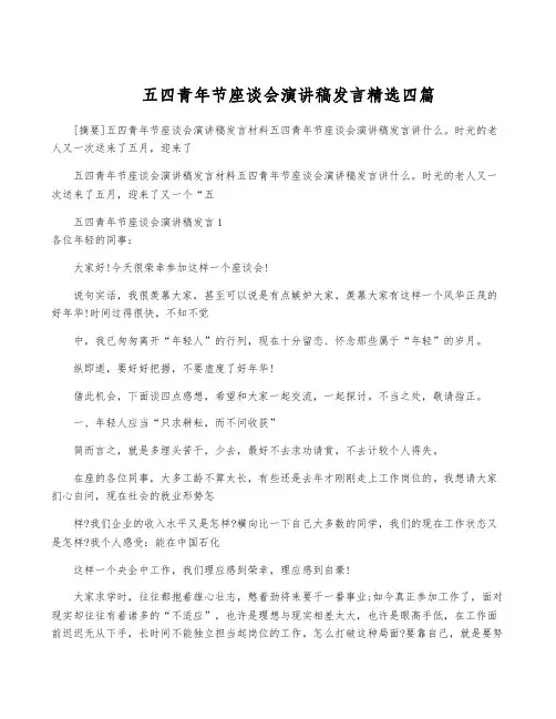 五四青年节座谈会演讲稿发言精选四篇