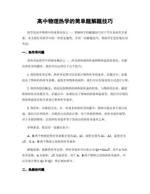高中物理热学的简单题解题技巧