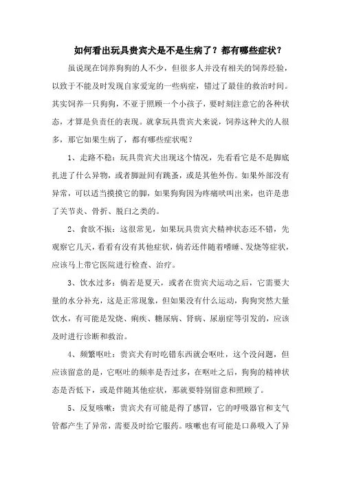 如何看出玩具贵宾犬是不是生病了？都有哪些症状？