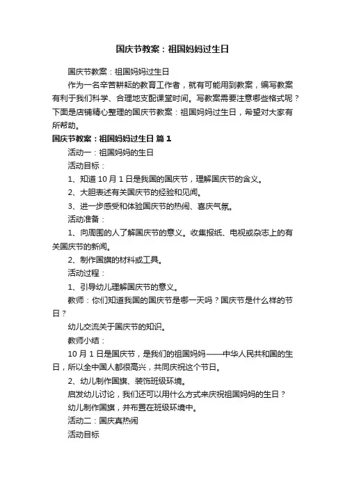 国庆节教案：祖国妈妈过生日