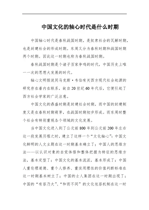 中国文化的轴心时代是什么时期