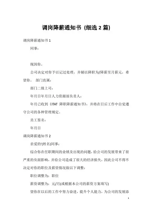 调岗降薪通知书(细选2篇)