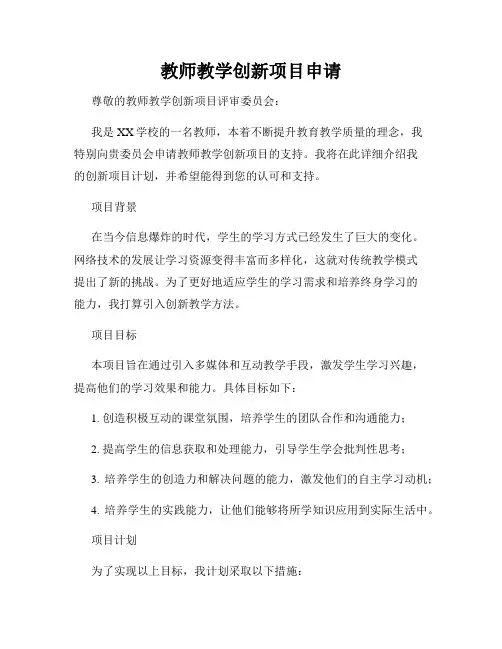 教师教学创新项目申请