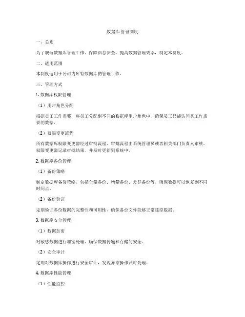 数据库 管理制度