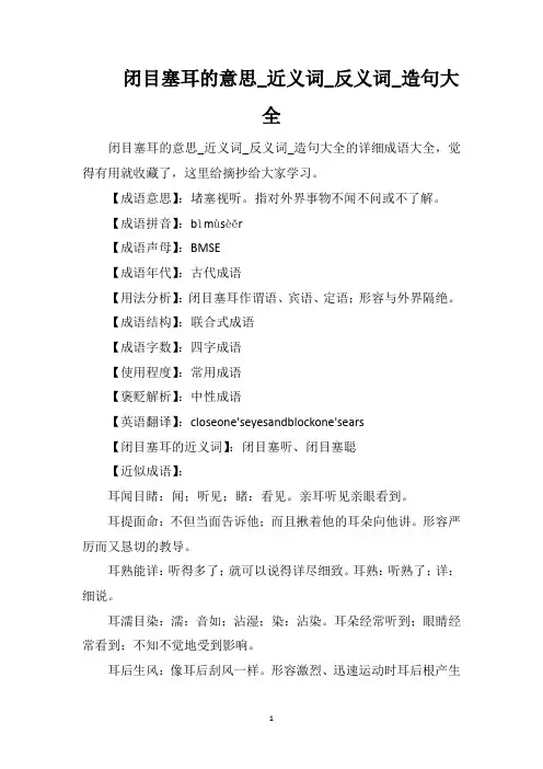 闭目塞耳的意思_近义词_反义词_造句大全
