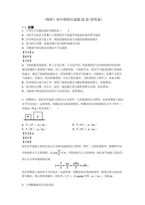 (物理)初中物理压强题20套(带答案)