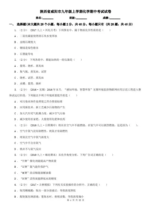 陕西省咸阳市九年级上学期化学期中考试试卷
