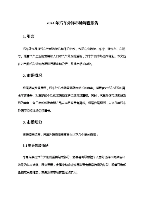 2024年汽车外饰市场调查报告