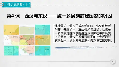人教版必修中外历史纲要上-第4课-西汉与东汉——统一多民族封建国家的巩固【课件】(共40张PPT)