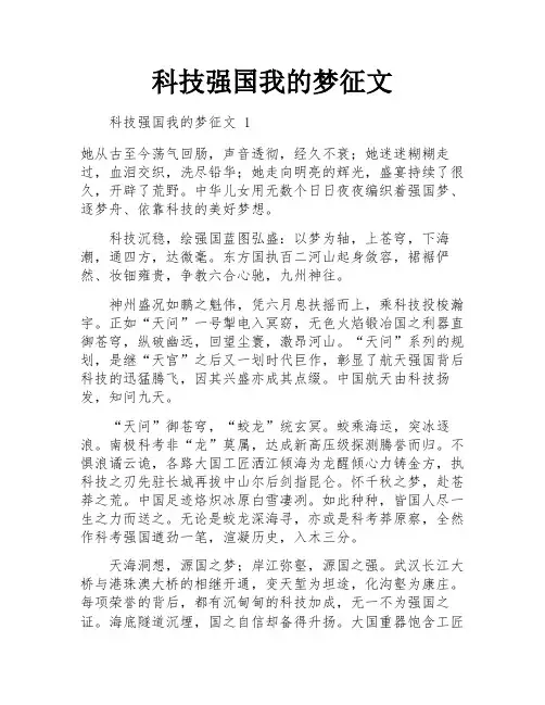 科技强国我的梦征文