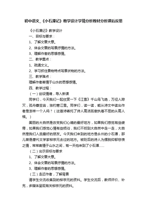 初中语文_《小石潭记》教学设计学情分析教材分析课后反思