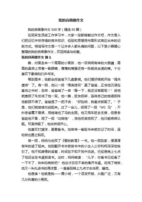 我的自画像作文500字（精选45篇）