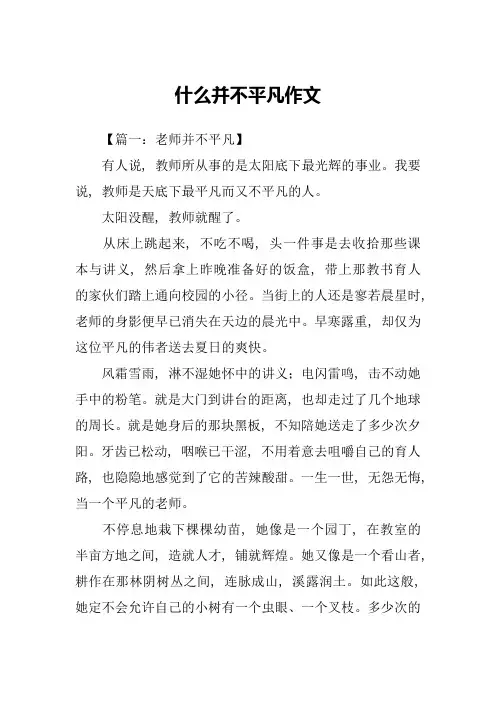 什么并不平凡作文