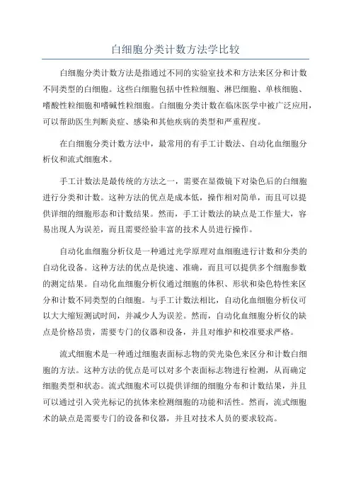 白细胞分类计数方法学比较