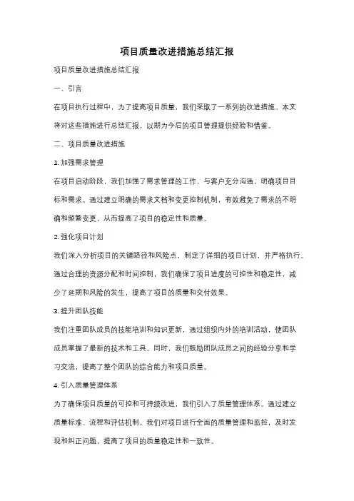 项目质量改进措施总结汇报