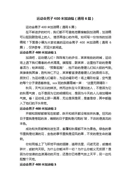 运动会男子400米加油稿（通用6篇）