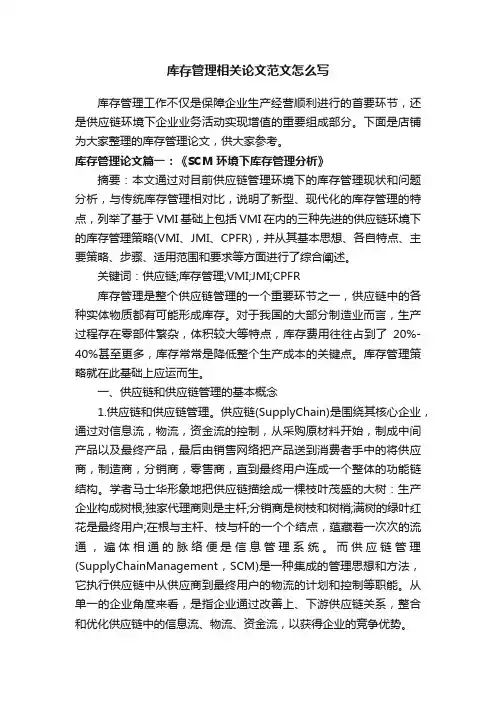 库存管理相关论文范文怎么写