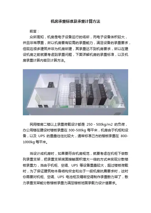 机房承重标准及承重计算方法