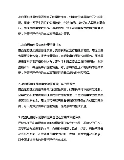 高血压和糖尿病患者健康管理任务完成率评价