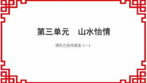 初中语文九上第三单元 山水怡情 课外古诗词诵读(一)