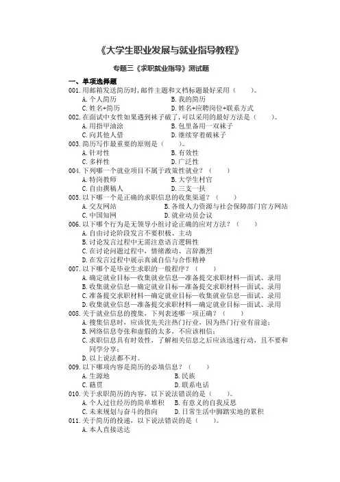 大学生职业发展与就业指导教程(第二版)测试题专题三 求职就业指导