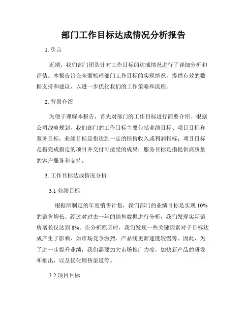 部门工作目标达成情况分析报告