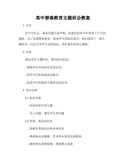 高中禁毒教育主题班会教案