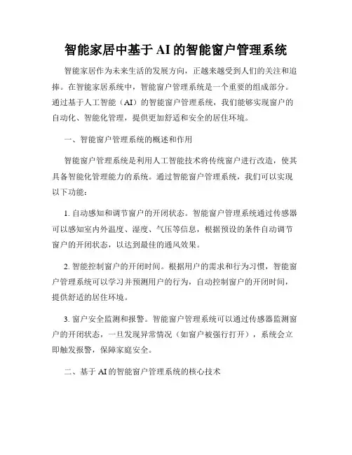 智能家居中基于AI的智能窗户管理系统