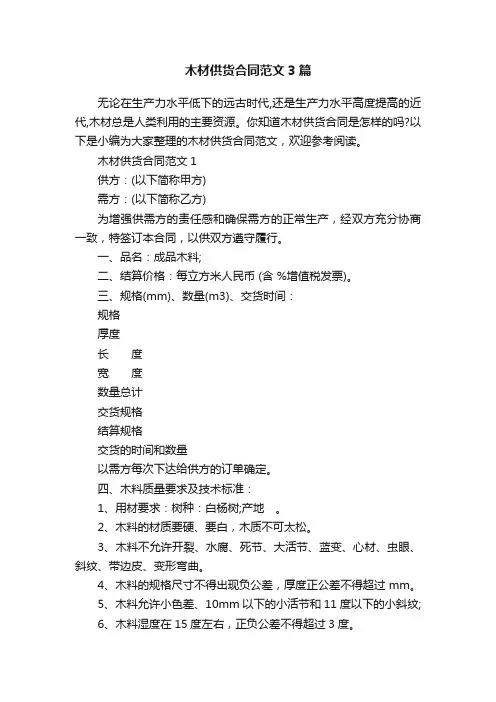 木材供货合同范文3篇