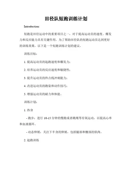 田径队短跑训练计划