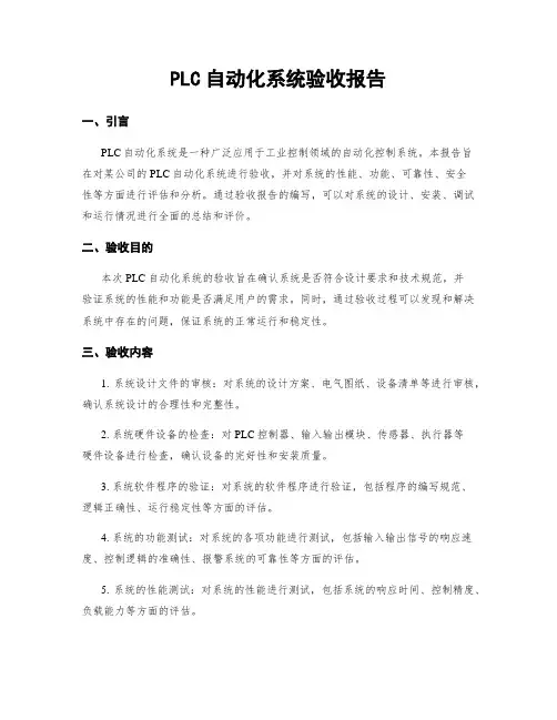 PLC自动化系统验收报告